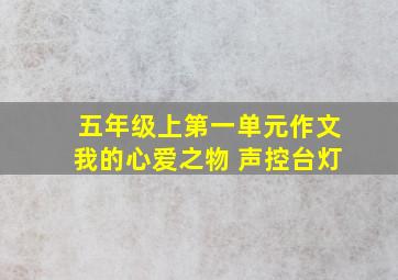 五年级上第一单元作文我的心爱之物 声控台灯